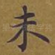 未