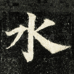 水