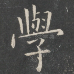 学