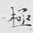极