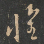 怀