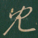 见