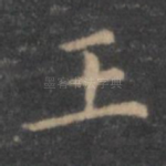 王