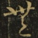 无