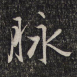 脉
