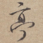 亭