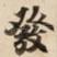 發