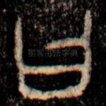 曰