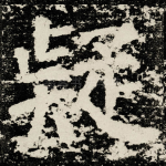 疑