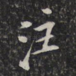 注
