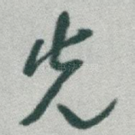 先