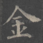 金