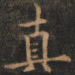 真