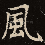 风