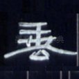 垂