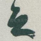 之