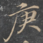 庚