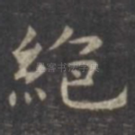 绝
