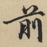 前