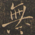无
