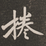 卷