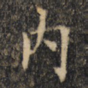 内