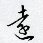 远