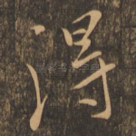 得