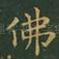 佛