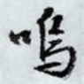 呜