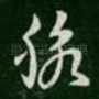 脉