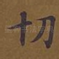切