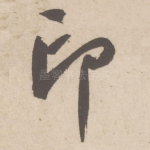 印