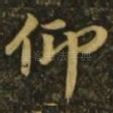 仰