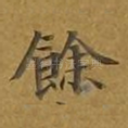余
