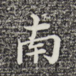 南