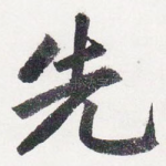 先