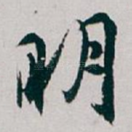明