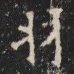 羽
