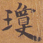 琼