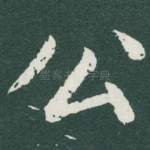 公