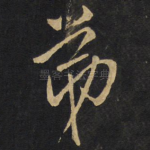 弟