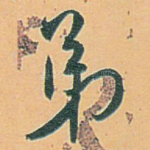 弟