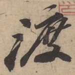 渡