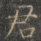 君