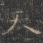 天
