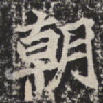 朝