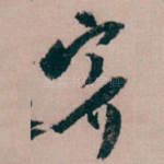 寄
