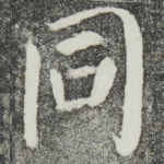 同