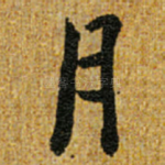 月